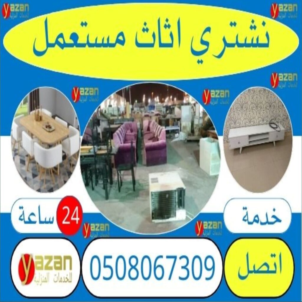شراء اثاث مستعمل بجدة