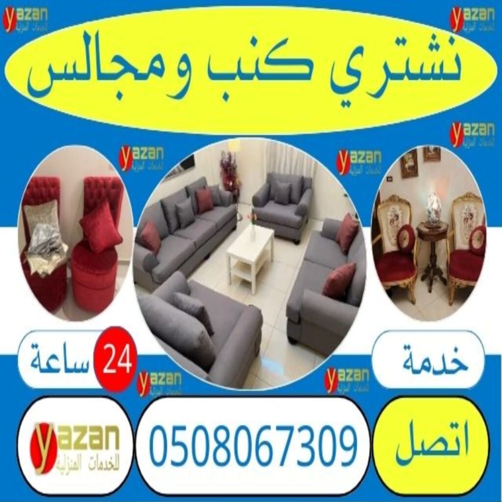 شراء اثاث مستعمل بجدة